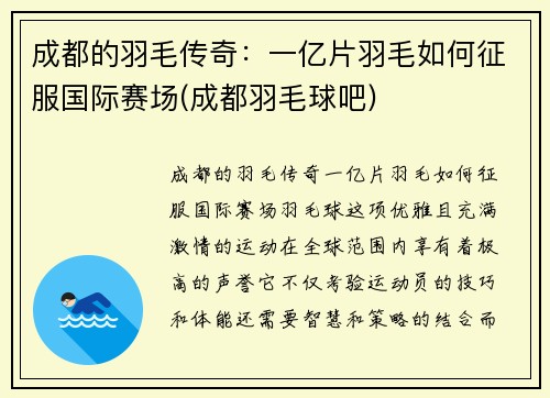 成都的羽毛传奇：一亿片羽毛如何征服国际赛场(成都羽毛球吧)