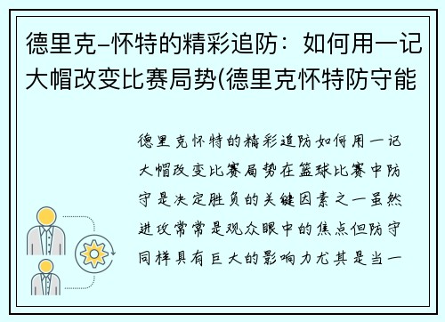 德里克-怀特的精彩追防：如何用一记大帽改变比赛局势(德里克怀特防守能力)