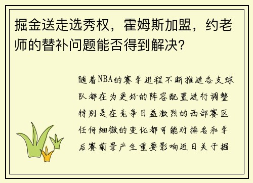 掘金送走选秀权，霍姆斯加盟，约老师的替补问题能否得到解决？