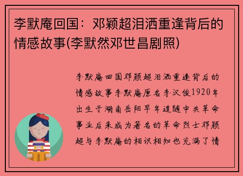 李默庵回国：邓颖超泪洒重逢背后的情感故事(李默然邓世昌剧照)