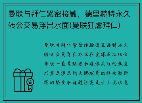 曼联与拜仁紧密接触，德里赫特永久转会交易浮出水面(曼联狂虐拜仁)