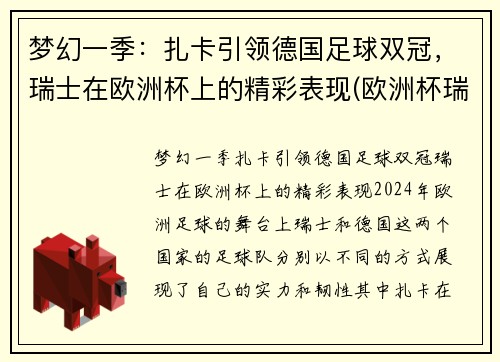 梦幻一季：扎卡引领德国足球双冠，瑞士在欧洲杯上的精彩表现(欧洲杯瑞士队扎卡)