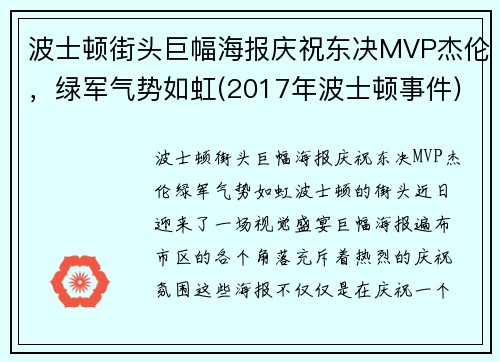 波士顿街头巨幅海报庆祝东决MVP杰伦，绿军气势如虹(2017年波士顿事件)