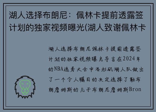 湖人选择布朗尼：佩林卡提前透露签计划的独家视频曝光(湖人致谢佩林卡)