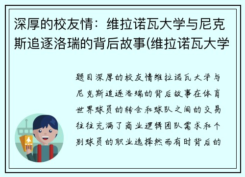 深厚的校友情：维拉诺瓦大学与尼克斯追逐洛瑞的背后故事(维拉诺瓦大学usnews排名)