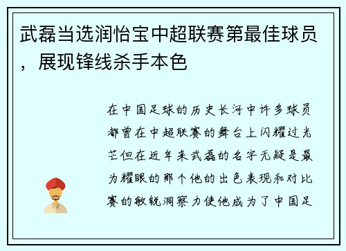 武磊当选润怡宝中超联赛第最佳球员，展现锋线杀手本色