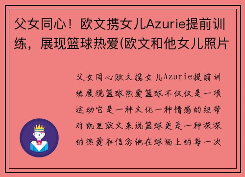 父女同心！欧文携女儿Azurie提前训练，展现篮球热爱(欧文和他女儿照片)