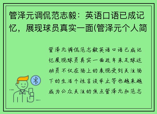 管泽元调侃范志毅：英语口语已成记忆，展现球员真实一面(管泽元个人简介)