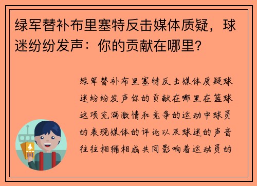 绿军替补布里塞特反击媒体质疑，球迷纷纷发声：你的贡献在哪里？