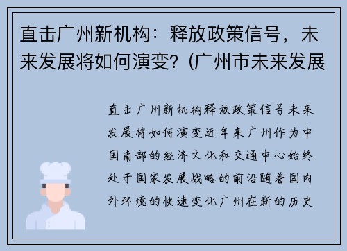 直击广州新机构：释放政策信号，未来发展将如何演变？(广州市未来发展)