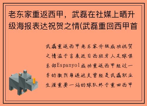 老东家重返西甲，武磊在社媒上晒升级海报表达祝贺之情(武磊重回西甲首发)