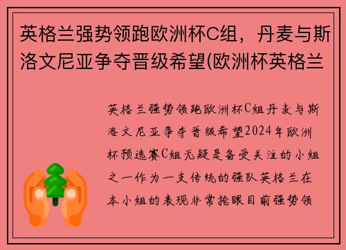 英格兰强势领跑欧洲杯C组，丹麦与斯洛文尼亚争夺晋级希望(欧洲杯英格兰丹麦比赛结果)