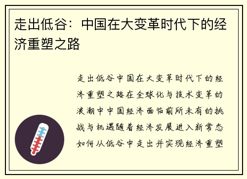 走出低谷：中国在大变革时代下的经济重塑之路