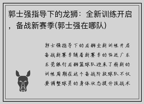 郭士强指导下的龙狮：全新训练开启，备战新赛季(郭士强在哪队)