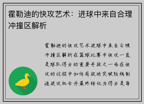 霍勒迪的快攻艺术：进球中来自合理冲撞区解析