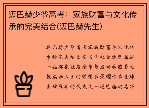 迈巴赫少爷高考：家族财富与文化传承的完美结合(迈巴赫先生)