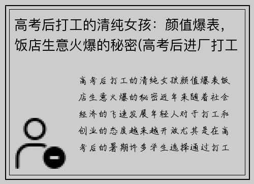 高考后打工的清纯女孩：颜值爆表，饭店生意火爆的秘密(高考后进厂打工)