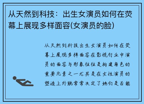 从天然到科技：出生女演员如何在荧幕上展现多样面容(女演员的脸)