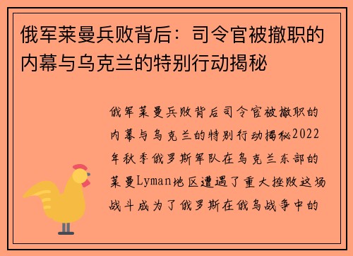 俄军莱曼兵败背后：司令官被撤职的内幕与乌克兰的特别行动揭秘