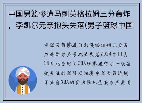 中国男篮惨遭马刺英格拉姆三分轰炸，李凯尔无奈抱头失落(男子篮球中国)