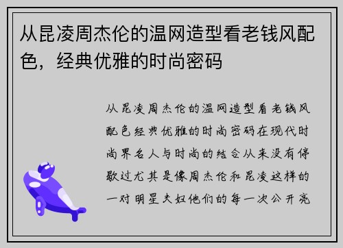 从昆凌周杰伦的温网造型看老钱风配色，经典优雅的时尚密码