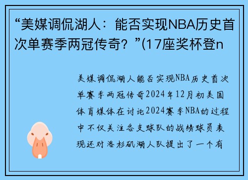 “美媒调侃湖人：能否实现NBA历史首次单赛季两冠传奇？”(17座奖杯登nba历史第一)