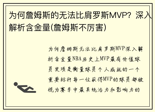 为何詹姆斯的无法比肩罗斯MVP？深入解析含金量(詹姆斯不厉害)