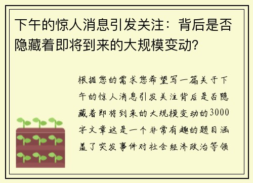 下午的惊人消息引发关注：背后是否隐藏着即将到来的大规模变动？