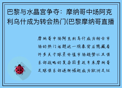 巴黎与水晶宫争夺：摩纳哥中场阿克利乌什成为转会热门(巴黎摩纳哥直播)