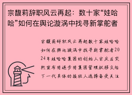 宗馥莉辞职风云再起：数十家“娃哈哈”如何在舆论漩涡中找寻新掌舵者