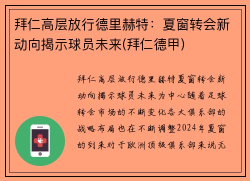 拜仁高层放行德里赫特：夏窗转会新动向揭示球员未来(拜仁德甲)