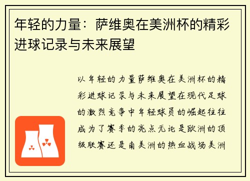 年轻的力量：萨维奥在美洲杯的精彩进球记录与未来展望