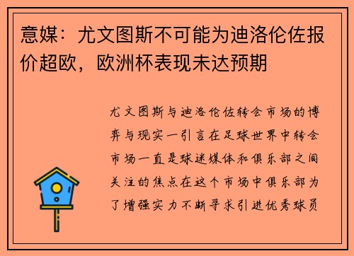 意媒：尤文图斯不可能为迪洛伦佐报价超欧，欧洲杯表现未达预期