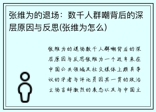 张维为的退场：数千人群嘲背后的深层原因与反思(张维为怎么)