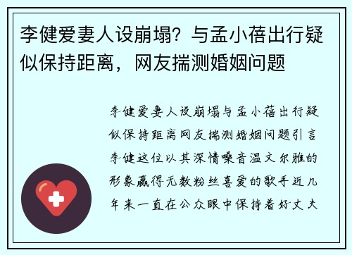 李健爱妻人设崩塌？与孟小蓓出行疑似保持距离，网友揣测婚姻问题