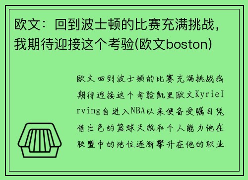 欧文：回到波士顿的比赛充满挑战，我期待迎接这个考验(欧文boston)