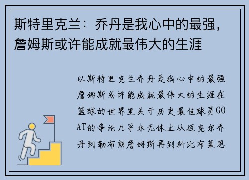 斯特里克兰：乔丹是我心中的最强，詹姆斯或许能成就最伟大的生涯