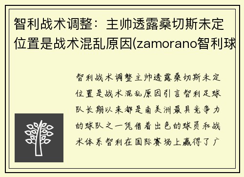 智利战术调整：主帅透露桑切斯未定位置是战术混乱原因(zamorano智利球员)