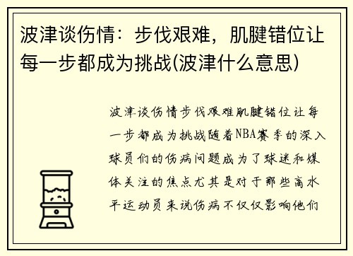 波津谈伤情：步伐艰难，肌腱错位让每一步都成为挑战(波津什么意思)