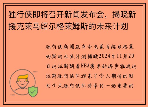 独行侠即将召开新闻发布会，揭晓新援克莱马绍尔格莱姆斯的未来计划