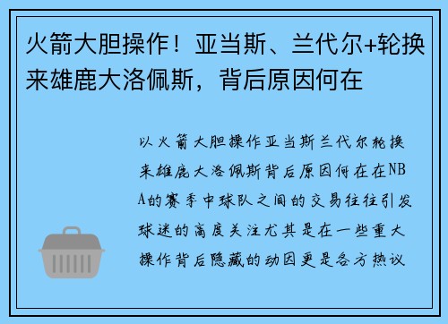 火箭大胆操作！亚当斯、兰代尔+轮换来雄鹿大洛佩斯，背后原因何在