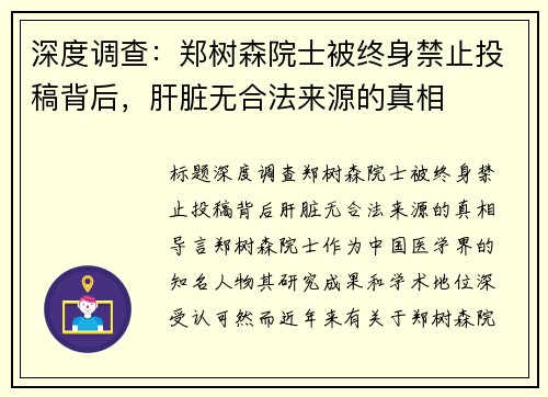 深度调查：郑树森院士被终身禁止投稿背后，肝脏无合法来源的真相