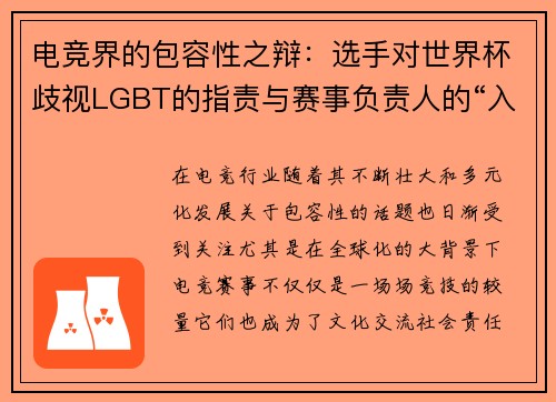 电竞界的包容性之辩：选手对世界杯歧视LGBT的指责与赛事负责人的“入乡随俗”论争