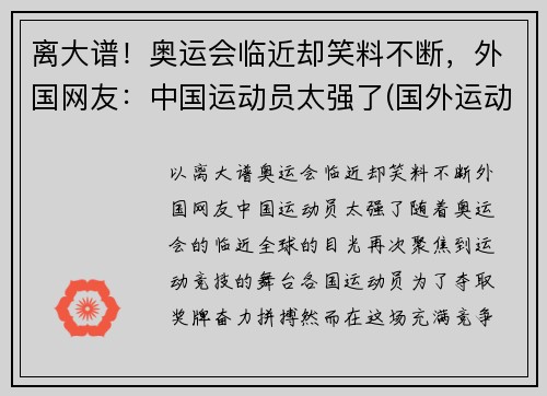 离大谱！奥运会临近却笑料不断，外国网友：中国运动员太强了(国外运动员评价北京奥运村)