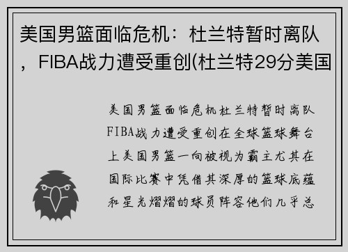 美国男篮面临危机：杜兰特暂时离队，FIBA战力遭受重创(杜兰特29分美国男篮奥运四连冠)