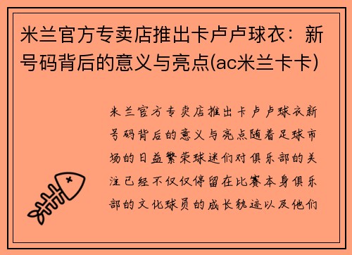 米兰官方专卖店推出卡卢卢球衣：新号码背后的意义与亮点(ac米兰卡卡)