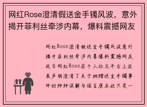 网红Rose澄清假送金手镯风波，意外揭开菲利丝牵涉内幕，爆料震撼网友