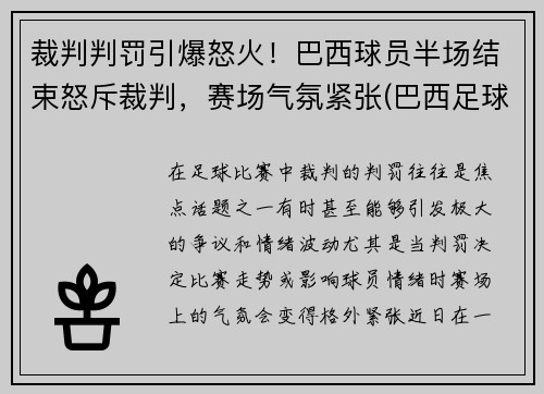 裁判判罚引爆怒火！巴西球员半场结束怒斥裁判，赛场气氛紧张(巴西足球队主裁判)