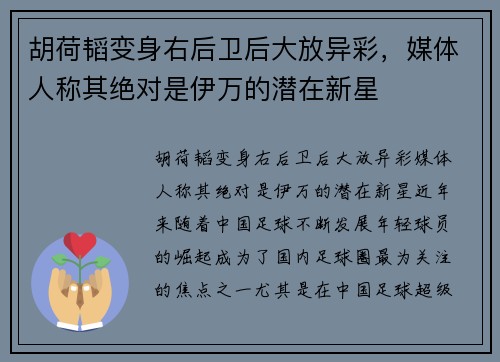 胡荷韬变身右后卫后大放异彩，媒体人称其绝对是伊万的潜在新星