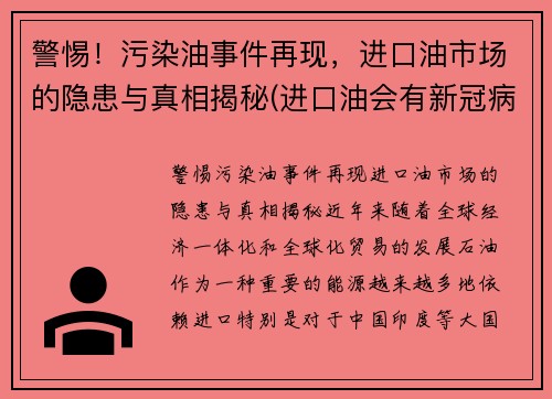 警惕！污染油事件再现，进口油市场的隐患与真相揭秘(进口油会有新冠病毒吗)